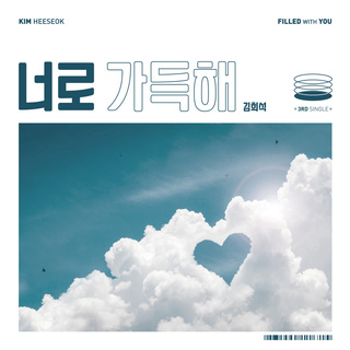 김희석 - 너로 가득해 
