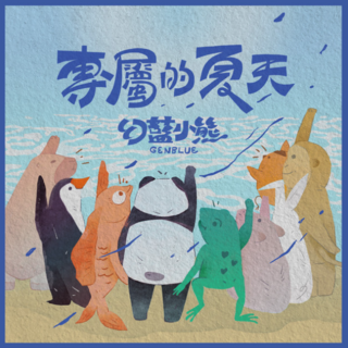 젠블루 - 專屬的夏天 (Dancing with You)