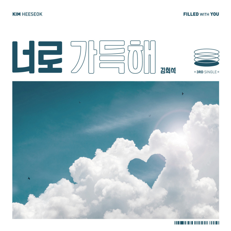 김희석 - 너로 가득해